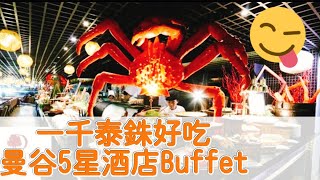 【泰國自由行】一千泰銖好吃曼谷五星酒店海鮮Buffet | DoubleTree by Hilton Sukhumvit Bangkok (中字)