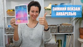 ПРОСТОЙ УРОК АКВАРЕЛИ ▶ ЗИМНИЙ ПЕЙЗАЖ ▶ КАК НАРИСОВАТЬ ПЕЙЗАЖ ▶ 4K ВИДЕО #Акварель