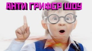 ДЕВОЧКА ЗАГРИФЕРИЛА АДМИНА | АНТИ ГРИФЕР ШОУ | ДЕВОЧКА ГРИФЕР | #7