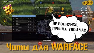 Новый Чит На Рейтингах  ! Который Делает Читерами Всех  Варфейс/Warface