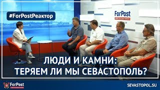 Люди и камни: теряем ли мы узнаваемый Севастополь? - ForPost-Реактор