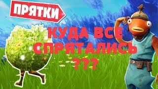 Прятки в фортнайт стрим с подписчиками.