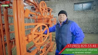 Станок для обрезки копыт у коров (инструкция) Юрий Кошутин