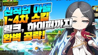 아델 1~4차, 링크 그리고 하이퍼 스킬까지 완벽 공략! 다 알려드릴게요 [이스터 메이플스토리]