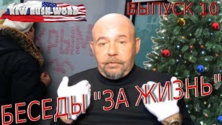 Беседы «за жизнь» с Александром Глущенко (выпуск 10, 28.12.2019)