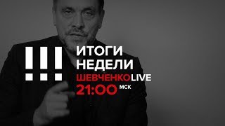 Приглашаю на стрим «Итоги недели» в пятницу в 21:00 мск