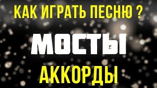 Как играть песню Мосты панк группы План Ломоносова на гитаре, бас гитаре и барабанах ?