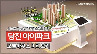 [단독] 당진 아이파크 모델하우스 미리보기!