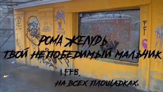 РОМА ЖЁЛУДЬ - ТВОЙ НЕПОБЕДИМЫЙ МАЛЬЧИК (ТИЗЕР КЛИПА 2020)