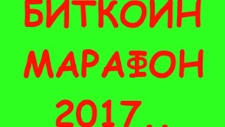 Биткоин марафон 2017 Как 0.50$ центов превратить в 200 000 $ всего за 1 Месяц! НОВАЯ МЕТОДИКА!