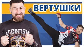КАК СДЕЛАТЬ ВЕРТУШКУ? ✔ Удар ногой с разворота