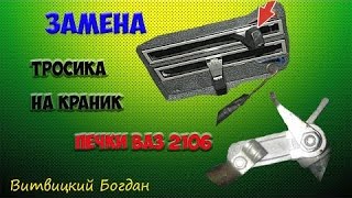Замена тросика на краник печки Ваз классика