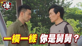 《多情大爆爆》多情城市 EP166 一模一樣 你是舅舅？