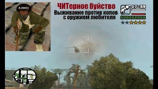 GTA SA - ЧИТерное буйство - Набор оружия любителя.