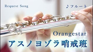 ※再掲載※【フルート】アスノヨゾラ哨戒班/Orangestar【ボカロ演奏してみた】