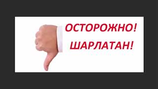 Кащеев А. Шарлатанство и Заблуждения в Медицине!