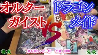 オルターガイストＶＳドラゴンメイド第６回わいぴー杯　予選１回戦B卓