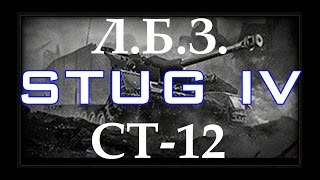 Wot: ЛБЗ СТ-12 (STUG IV) на Т-54 во взводе с T49