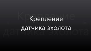 Крепление для лодки удочек, кормушек, эхолота, датчика своими руками универсальное - как сделать?