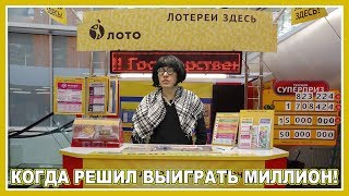 Как выиграть в лотерею и стать миллионером?