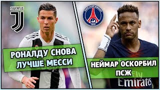 Неймар оскорбил ПСЖ. Роналду превзошёл Месси. Коутиньо игрок ПСЖ. МЮ продаст Погба | Топ трансферы