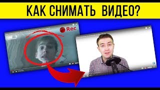 Как снимать видео? (бесплатное руководство - как снять видео)