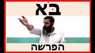 פרשת בא | בֹּא | בוא - הרב אהרון זאב שצמן