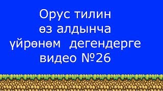 Орус тилин өз алдынча кантип үйрөнсө болот?