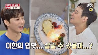 냉장고를 부탁해 253회 예고편