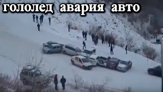 Гололед много автомобилей повреждено