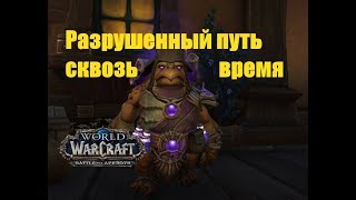 World of Warcraft. Задание - Разрушенный путь сквозь время