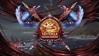 Легенда наследие драконов пиратский сервер(Приятного просмотра)
