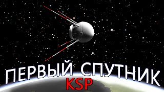 Первый искусcтвенный спутник Кербина. Как выйти на орбиту. Туториал по KSP.
