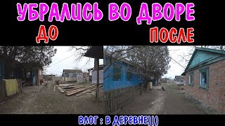 ВЛОГ : УБИРАЕМСЯ ВО ДВОРЕ ДО И ПОСЛЕ  / МЫ НАШЛИ В САРАЕ КУРИНЫЕ ЯЙЦА / УТРЕННИЙ ЗАВТРАК В ДЕРЕВНЕ