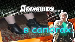 Сделал жене ботинки...из сапог.