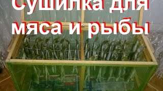 Сушилка для вяления рыбы и мяса.