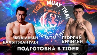 АСЫЛЖАН БАХЫТЖАНУЛЫ И ГЕОРГИЙ КИЧИГИН ГОТОВЯТСЯ В TIGER MUAY THAI & MMA