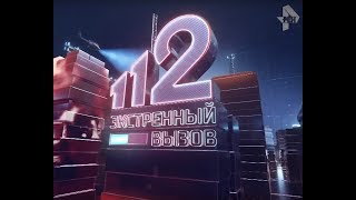 Экстренный вызов 112 эфир от 07.02.2020 года