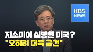 청와대 “지소미아 종료 미국 ‘실망’은 당연…한미 동맹 진전 계기” / KBS뉴스(News)