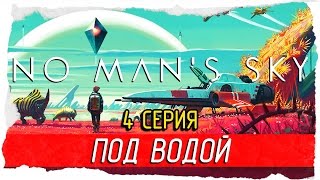 No Man's Sky -4- ПОД ВОДОЙ [Прохождение на русском]