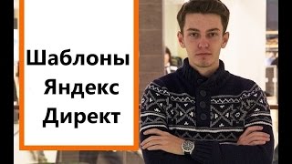 Шаблоны Яндекс Директа. Операторы решетка.