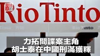 力拓間諜案主角胡士泰在中國獲釋（《新聞時時報》2018年7月5日）