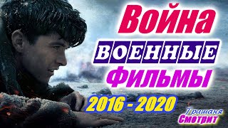 Вторая мировая война. Лучшие военные фильмы про вторую мировую войну 1939 - 1945 с 2016 по 2019 год
