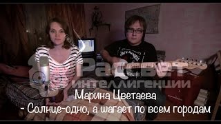 Марина Цветаева - Солнце - одно, а шагает по всем городам... (рассвет Интеллигенции)