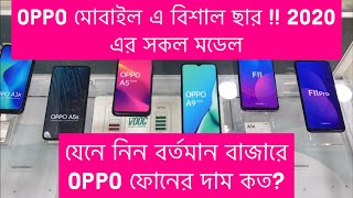 OPPO 2020 All phone price list in Bangladesh part 1