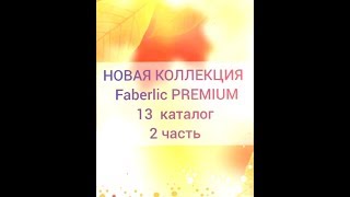Новая коллекция Faberlic PREMIUM 13 каталог
