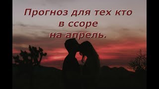 Расклад Таро. Прогноз для тех кто в ссоре на апрель 2019 г.
