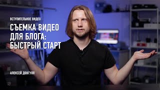 Съемка видео для блога: быстрый старт. Вступление. Алексей Довгуля