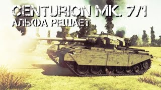 Centurion Mk. 7/1 - Альфа Решает | World of Tanks