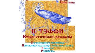 ТЭФФИ. Юмористические рассказы: Из весеннего дневника, Нянькина сказка, Концерт, Ревность